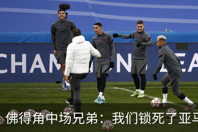 佛得角中场兄弟：我们锁死了亚马尔 西班牙让我们见识到世界级