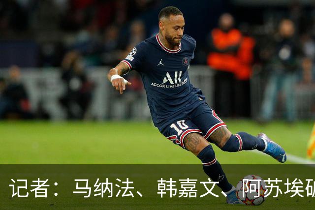 记者：马纳法、韩嘉文、阿苏埃破门，申花教学赛3-1上海泽天